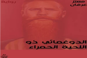 الدوغمائي ذو اللحية الحمراء